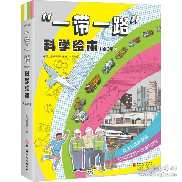 铁路通车了·“中国力量”科学绘本系列