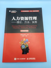 人力资源管理：理论、方法、实务（视频指导版）