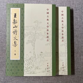 王船山詩文集 （上下册） 中国古典文学基本丛书 中华书局