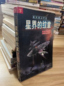 星界的纹章