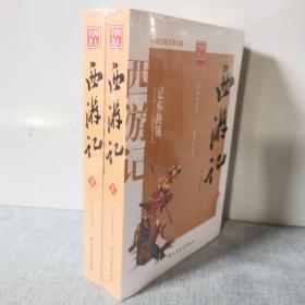 西游记/四大名著注释注解足本无删减无障碍阅读（上下册共2册）