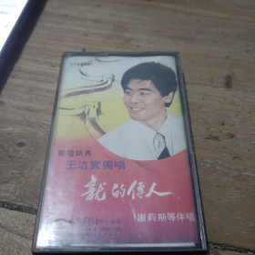 王洁实独唱 龙的传人（磁带）