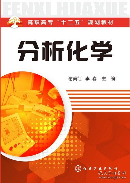 高职高专“十二五”规划教材：分析化学