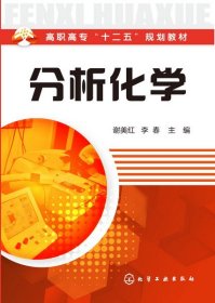 高职高专“十二五”规划教材：分析化学