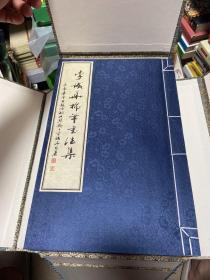 棉笔书法集锦（李铁华签赠钤印）全五册