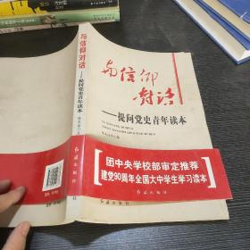 与信仰对话：提问党史青年读本