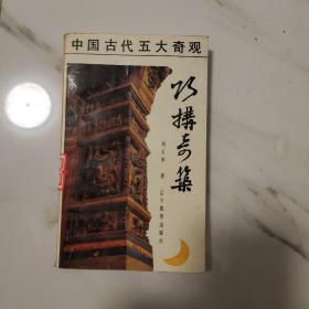 巧构奇筑:中国古代建筑结构纵横