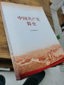 中国共产党简史