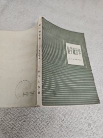 量子统计学 武汉大学物理系教研室主任黄景宁签名藏书