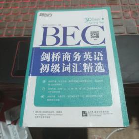 新东方·剑桥商务英语（BEC）初级词汇精选