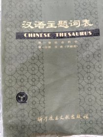 汉语主题词表(六册合售)