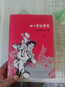 从小李到老李：一个中国人的一生（作者签名本）书皮破损