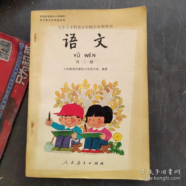 九年义务教育五年制小学教科书 语文 第三册 无笔记