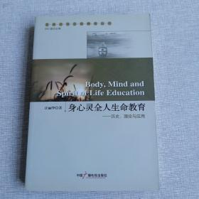 身心灵全人生命教育：历史、理论、应用