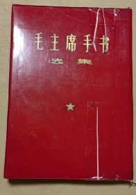 毛主席手书选集 完整一册：（毛主席书写，海军政治学校编辑部编辑，南京东方红印刷厂，林，照片和题词都在，1966年12月初版，红色塑料封皮，16开本，封皮见图片内页98-99品）