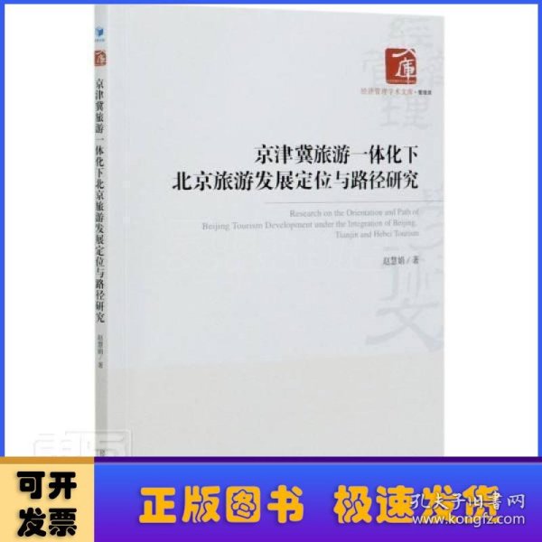 京津冀旅游一体化下北京旅游发展定位与路径研究