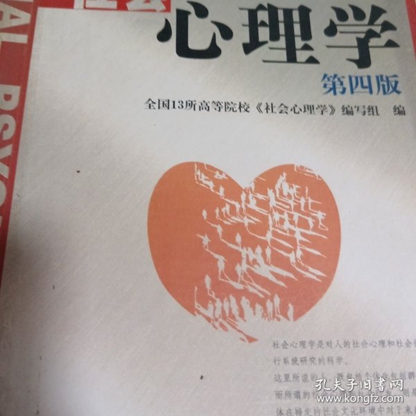 二手 普通高等教育十一五国家级规划教材：社会心理学