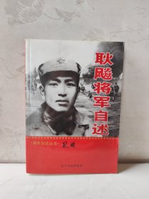 耿飚将军自述