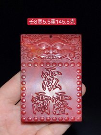 和田红玉玉质细腻，包浆厚重，沁色入骨，雕工精细，品相完美，细节如图。