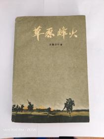 草原烽火（1958年9月北京第1版，1959年11月北京第7次印刷，俞沙丁插图）