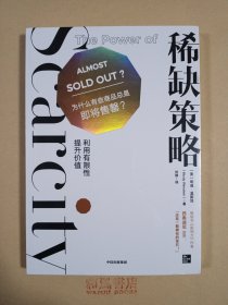 《稀缺策略》