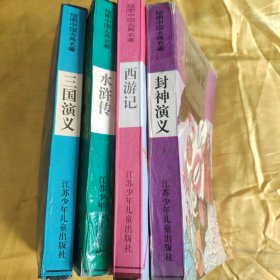 绘图中国三典名著 三国演义、水浒传、西游记、封神演义 四本合售