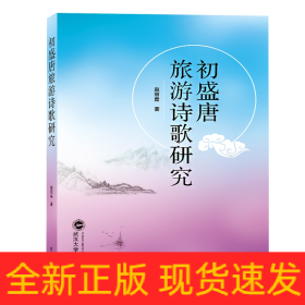 初盛唐旅游诗歌研究