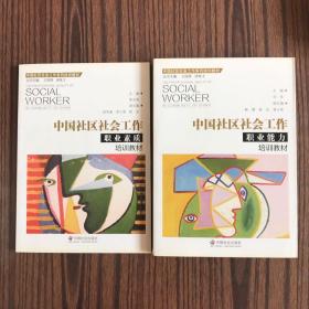 中国社区社会工作职业能力培训教材、中国社区社会工作职业素质培训教材（两本合售）