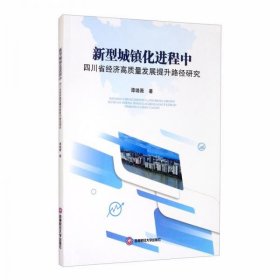 【正版新书】新型城镇化进程中四川省经济高质量发展提升路径研究
