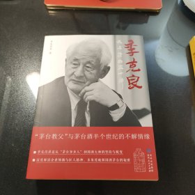 季克良：我与茅台五十年