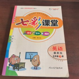 七彩课堂·英语：冀教版，五年级．下册