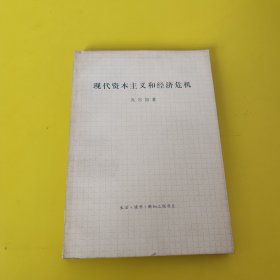 现代资本主义和经济危机