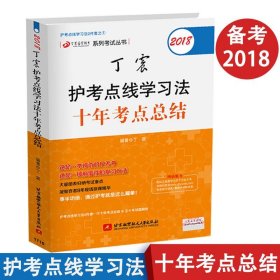 点线学习法两本套之一：2018丁震护考点线学习法十年考点总结