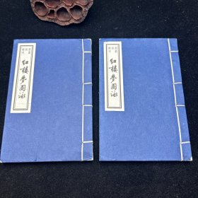 线装书，红楼梦图咏(共2册) ，书韵楼丛刊