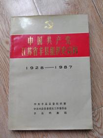 中国共产党江苏省丰县组织史资料