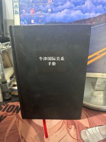 牛津国际关系手册