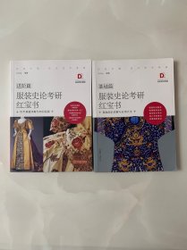 服装史论考研红宝书 基础篇+进阶篇（2本合售）