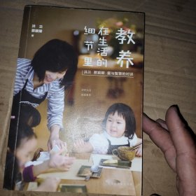 教养在生活的细节里：洪兰 蔡颖卿 爱与智慧的对谈 丨艮｜