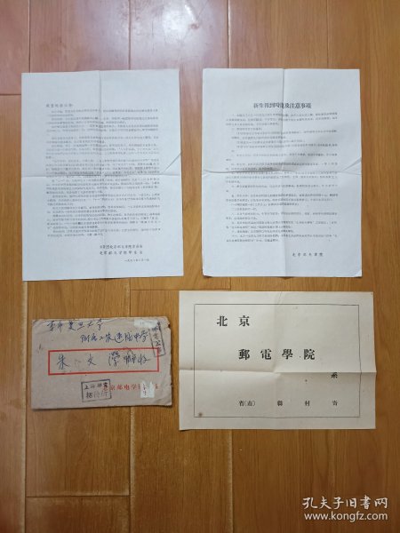 1958年邮政公事实寄封，内装北京邮电学院（今北京邮电大学）录取通知书、新生报到时间及注意事项、北京邮电学院回执（方便部分学生延期报到），实物拍照。