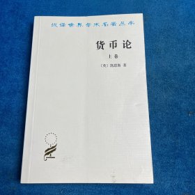 货币论(上)