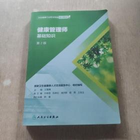 卫生健康行业职业技能培训教程：健康管理师·基础知识（第2版）