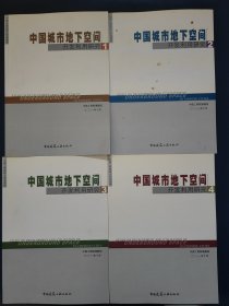 中国城市地下空间开发利用研究（1-4）4册全