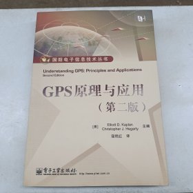 GPS原理与应用（第2版）