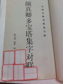 颜真卿多宝塔集字对联