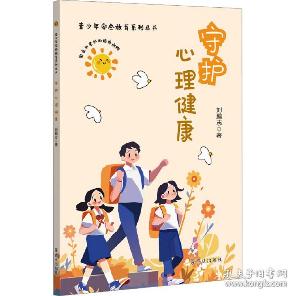 守护心理健康（青少年安全教育系列丛书）