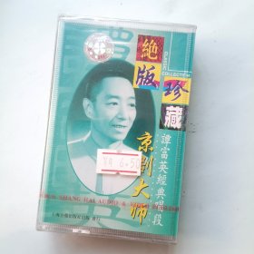 全新未拆封 磁带 绝版珍藏 京剧大师谭富英经典唱段
