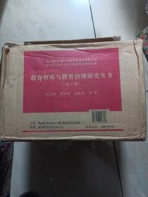 教育智库与教育治理研究丛书（10种套装共11册,开盒子拍摄图片，基本上全新）