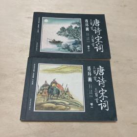 连环画 唐诗宋词（卷一、卷十一）