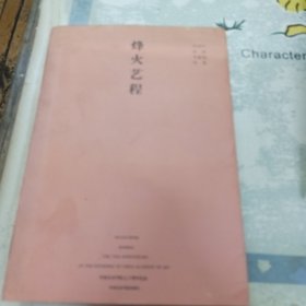 烽火艺程:国立艺术专科学校校友回忆录（附画家郑鹍签赠关良家属及郑鹍致关良女儿信札一通一页信夹在书里）