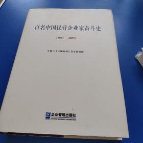 百名中国民营企业家奋斗史              （1921一2021）